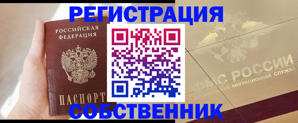 прописка регистрация в Чите