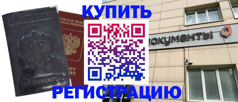временная регистрация для всех в Чите