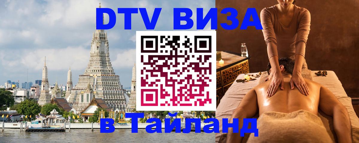 VISA в Тайланд для удалёнщиков Чита 