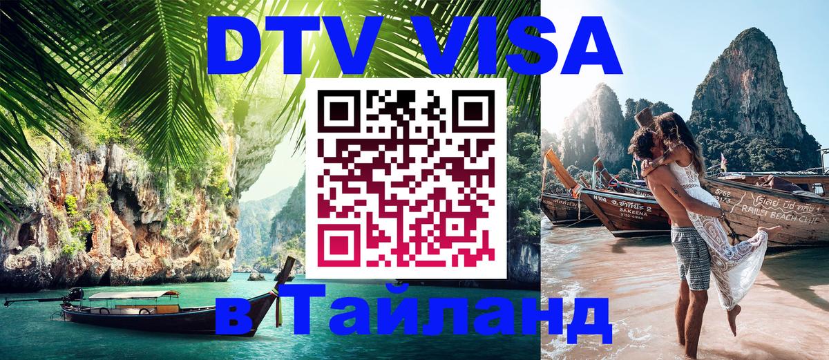 Цены на DTV визу в Таиланд — пакеты услуг, достаточно даже паспорта - Чита  21.11.2025 