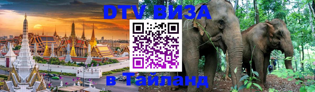 DTV Виза в Тайланд для россиян DTV Виза в Тайланд для россиян